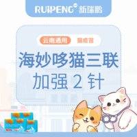【云南阿闻】海妙哆猫三联加强2针
